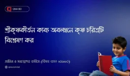 শ্রীকৃষ্ণকীর্তন কাব্য অবলম্বনে কৃষ্ণ চরিত্রটি বিশ্লেষণ কর