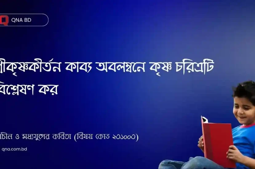 শ্রীকৃষ্ণকীর্তন কাব্য অবলম্বনে কৃষ্ণ চরিত্রটি বিশ্লেষণ কর