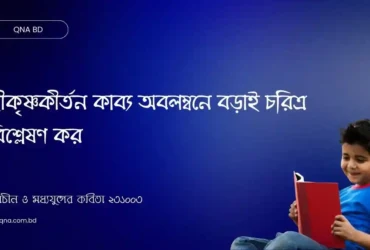 শ্রীকৃষ্ণকীর্তন কাব্য অবলম্বনে বড়াই চরিত্র বিশ্লেষণ কর