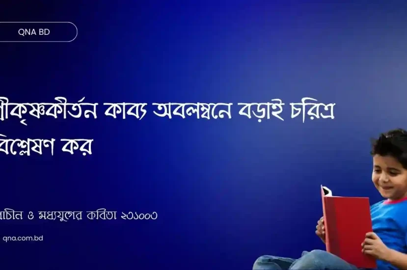 শ্রীকৃষ্ণকীর্তন কাব্য অবলম্বনে বড়াই চরিত্র বিশ্লেষণ কর