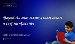 শ্রীকৃষ্ণকীর্তন কাব্য অবলম্বনে সমাজ বাস্তবতা ও সংস্কৃতির পরিচয় দাও