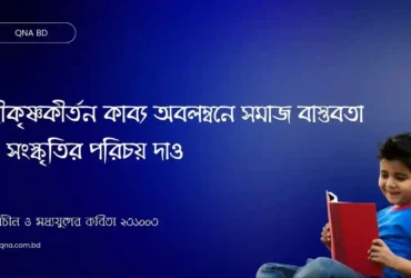 শ্রীকৃষ্ণকীর্তন কাব্য অবলম্বনে সমাজ বাস্তবতা ও সংস্কৃতির পরিচয় দাও