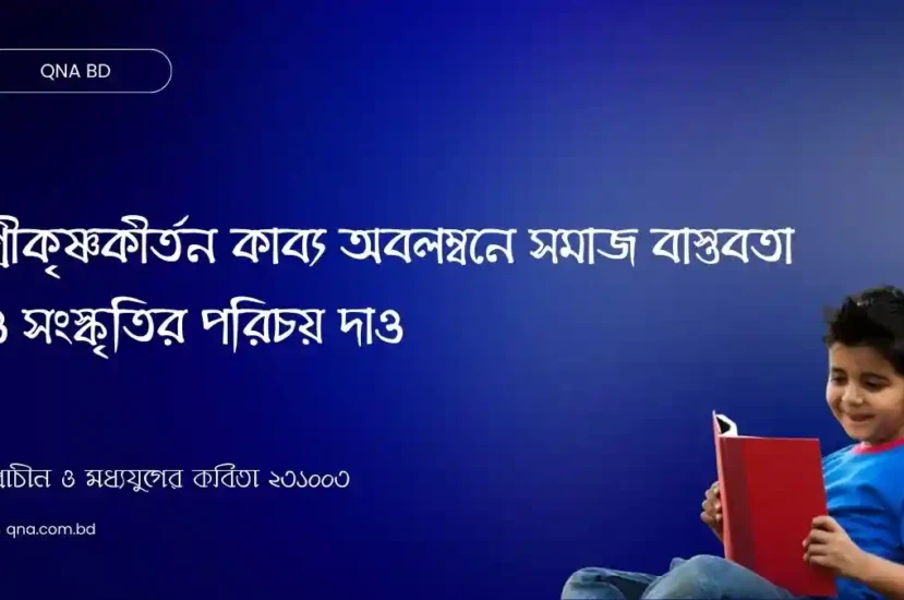 শ্রীকৃষ্ণকীর্তন কাব্য অবলম্বনে সমাজ বাস্তবতা ও সংস্কৃতির পরিচয় দাও