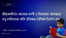 শ্রীকৃষ্ণকীর্তন কাব্যের বংশী ও বিরহখণ্ড অবলম্বনে বড়ু চণ্ডীদাসের কবি প্রতিভার বৈশিষ্ট্য নির্দেশ কর