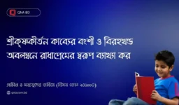 শ্রীকৃষ্ণকীর্তন কাব্যের বংশী ও বিরহখণ্ড অবলম্বনে রাধাপ্রেমের স্বরূপ ব্যাখ্যা কর