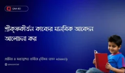 শ্রীকৃষ্ণকীর্তন কাব্যের মানবিক আবেদন আলোচনা কর