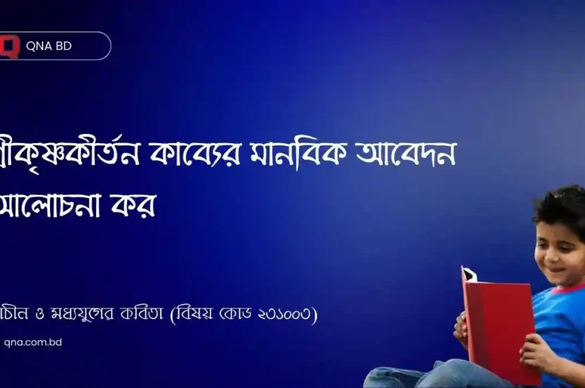 শ্রীকৃষ্ণকীর্তন কাব্যের মানবিক আবেদন আলোচনা কর