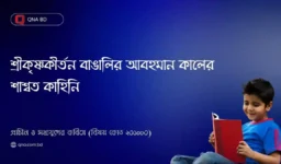 শ্রীকৃষ্ণকীর্তন কাব্যের প্রাসঙ্গিক খণ্ড অবলম্বনে বাঙালির লৌকিক জীবনের পরিচয় দাও