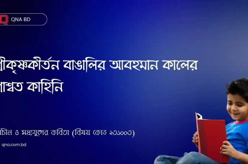 শ্রীকৃষ্ণকীর্তন কাব্যের প্রাসঙ্গিক খণ্ড অবলম্বনে বাঙালির লৌকিক জীবনের পরিচয় দাও