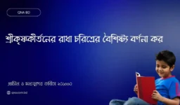 শ্রীকৃষ্ণকীর্তনের রাধা চরিত্রের বৈশিষ্ট্য বর্ণনা কর