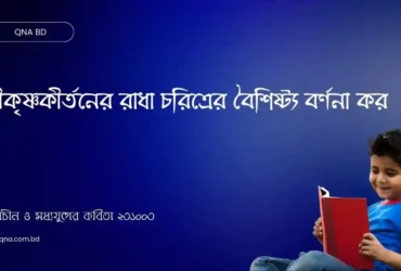 শ্রীকৃষ্ণকীর্তনের রাধা চরিত্রের বৈশিষ্ট্য বর্ণনা কর