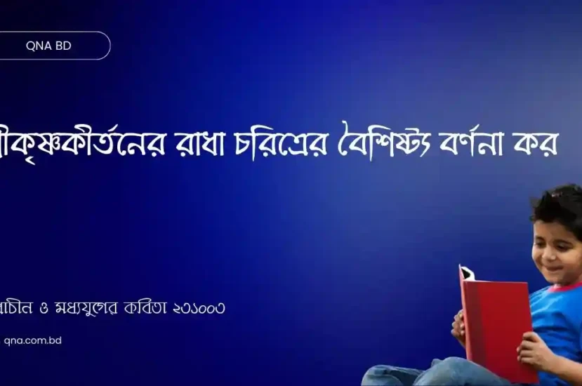 শ্রীকৃষ্ণকীর্তনের রাধা চরিত্রের বৈশিষ্ট্য বর্ণনা কর