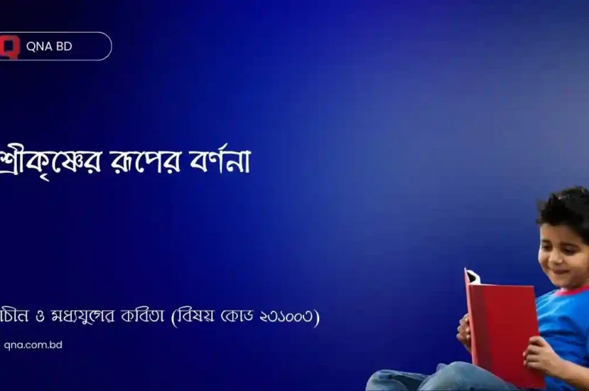 শ্রীকৃষ্ণের রূপের বর্ণনা দাও