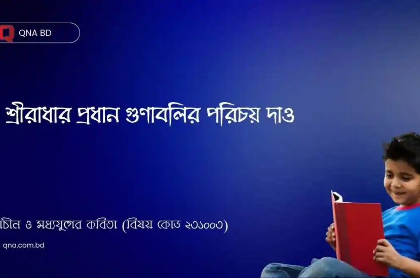 বৈষ্ণব পদাবলীর রাধা অনন্য গুণাবলি সম্পন্না রমণী – বৈষ্ণব পদাবলী অবলম্বনে এর যথার্থ নিরূপণ কর