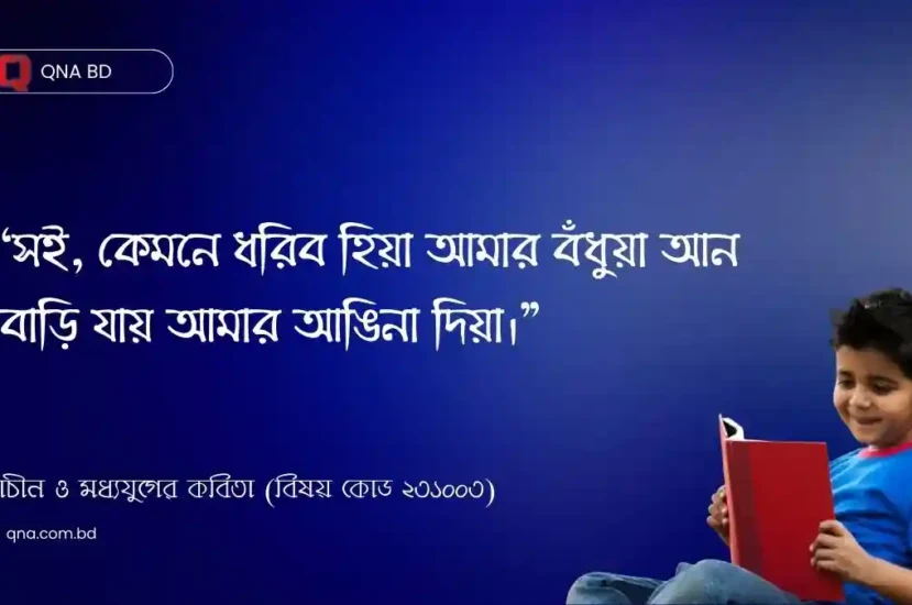 সই, কেমনে ধরিব হিয়া আমার বঁধুয়া আন বাড়ি যায় আমার আঙিনা দিয়া – কে, কার সাথে এ উক্তিটি করেছে?