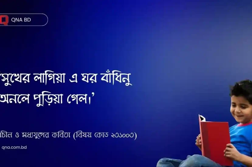 সুখের লাগিয়া এ ঘর বাঁধিনু অনলে পুড়িয়া গেল – রাধা কেন এ কথা বলেছে  সংক্ষেপে লেখ