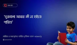 একরাত্রি গল্পে বর্ণিত প্রেমের স্বরূপ আলোচনা কর