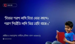 হিয়ার পরশ লাগি হিয়া মোর কান্দে পরাণ পিরীতি লাগি থির নাহি বান্ধে – ব্যাখ্যা কর