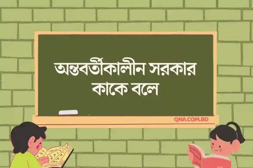 অন্তবর্তীকালীন সরকার কাকে বলে