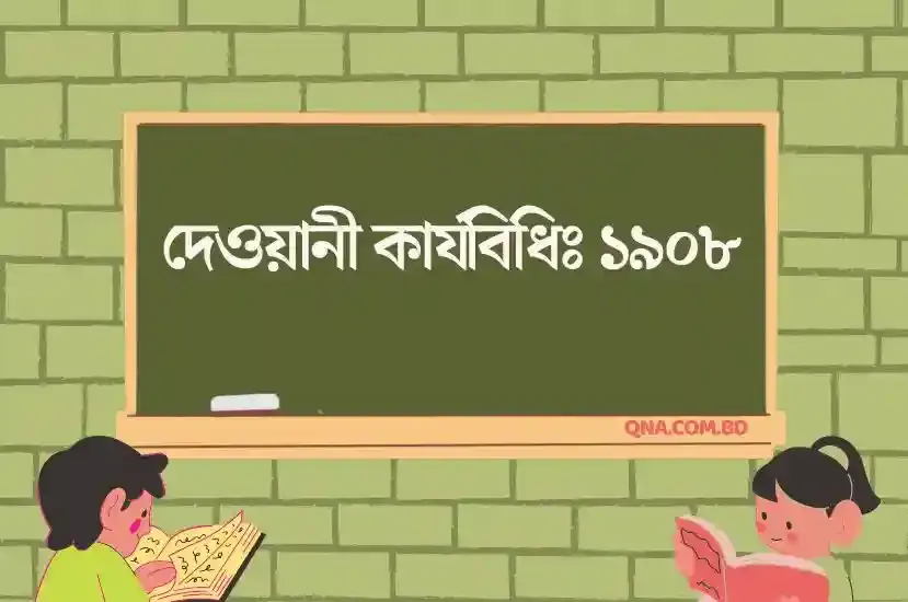 দেওয়ানী কার্যবিধিঃ ১৯০৮‌